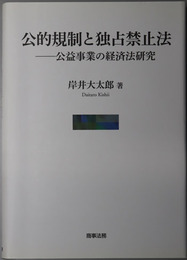 公的規制と独占禁止法 公益事業の経済法研究