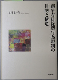 競争者排除型行為規制の目的と構造
