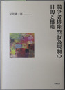 競争者排除型行為規制の目的と構造