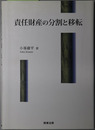 責任財産の分割と移転