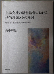 上場会社の経営監督における法的課題とその検討 経営者と監督者の責任を中心に