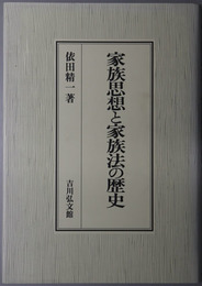 家族思想と家族法の歴史