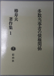多数当事者の債権関係 椿寿夫著作集１