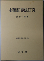 有価証券法研究 商事法研究 第１巻