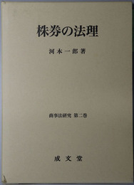 株券の法理 商事法研究 第２巻