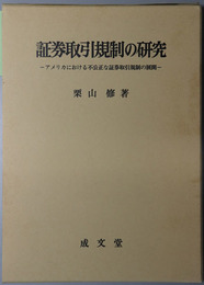 証券取引規制の研究  アメリカにおける不公正な証券取引規制の展開