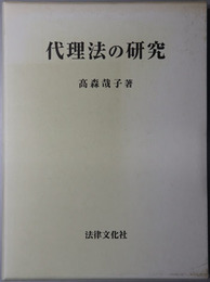 代理法の研究