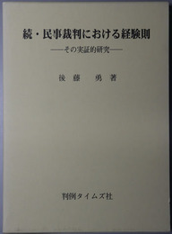 民事裁判における経験則 その実証的研究
