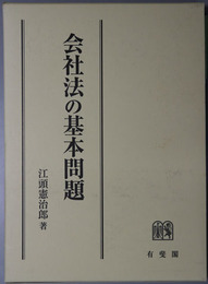 会社法の基本問題