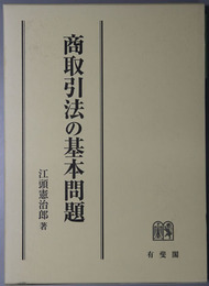 商取引法の基本問題