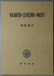 取締役・会社間の取引