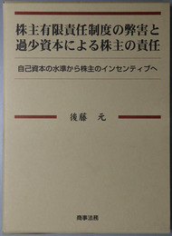 株主有限責任制度の弊害と過少資本による株主の責任 自己資本の水準から株主のインセンティブへ