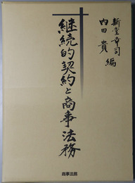 継続的契約と商事法務
