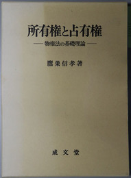 所有権と占有権 物権法の基礎理論