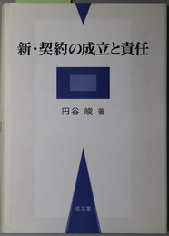 新・契約の成立と責任