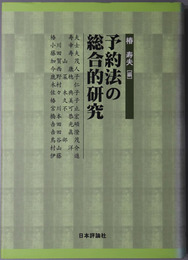 予約法の総合的研究 