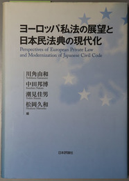 ヨーロッパ私法の展望と日本民法典の現代化  龍谷大学社会科学研究所叢書 第１０８巻