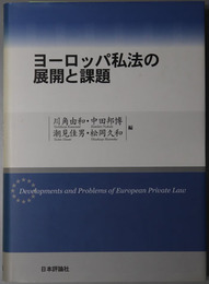 ヨーロッパ私法の展開と課題 龍谷大学社会科学研究所叢書 第７８巻