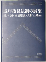 成年後見法制の展望 