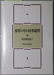 変革の中の民事裁判