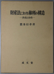 財産法における権利の構造 共有と合有