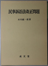 民事訴訟法改正問題