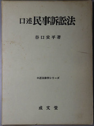 口述民事訴訟法  口述法律学シリーズ