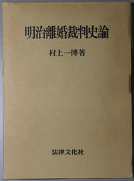 明治離婚裁判史論 