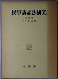 民事訴訟法研究 