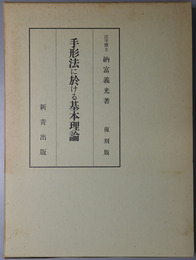 手形法に於ける基本理論