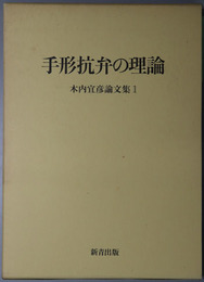 手形抗弁の理論 木内宜彦論文集１