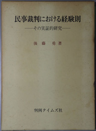 民事裁判における経験則 その実証的研究