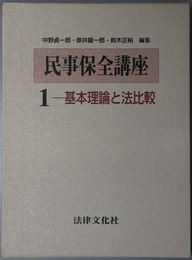基本理論と法比較・審理手続と効力・ 仮処分の諸類型 ［民事保全講座 第１～３巻］