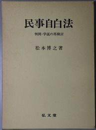 民事自白法 判例・学説の再検討