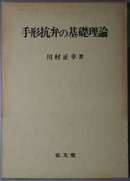 手形抗弁の基礎理論