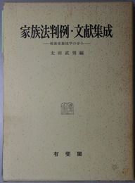家族法判例・文献集成 戦後家族法学の歩み