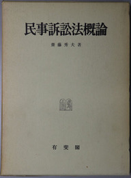 民事訴訟法概論 