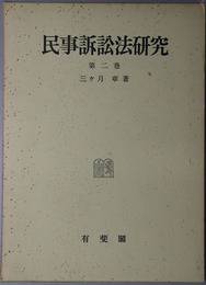 民事訴訟法研究 