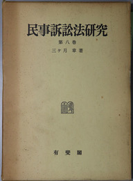 民事訴訟法研究 
