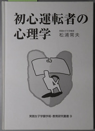 初心運転者の心理学  実践女子学園学術・教育研究叢書９