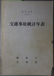 交通事故統計年表 