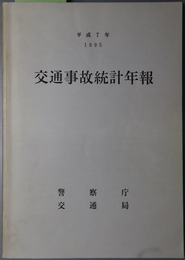 交通事故統計年報 