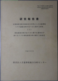 交通事故分析の体系化を目的とした交通事故ミクロ調査分析の在り方に関する研究報告書 事故調査分析の在り方に関する調査及び新たなミクロ事故調査分析の確立と体系化：平成５年９月