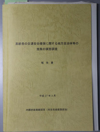 高齢者の交通安全確保に関する地方自治体等の施策の実態調査報告書  平成２７年３月