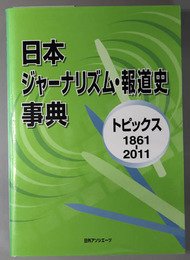日本ジャーナリズム・報道史事典 トピックス１８６１～２０１１