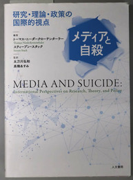 メディアと自殺  研究・理論・政策の国際的視点