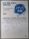 メディアと自殺  研究・理論・政策の国際的視点