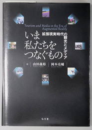 いま私たちをつなぐもの 拡張現実時代の観光とメディア