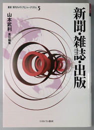 新聞・雑誌・出版 叢書 現代のメディアとジャーナリズム５