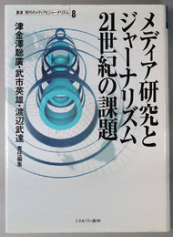 メディア研究とジャーナリズム２１世紀の課題 叢書 現代のメディアとジャーナリズム８